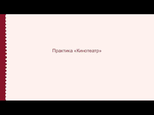 Практика «Кинотеатр»