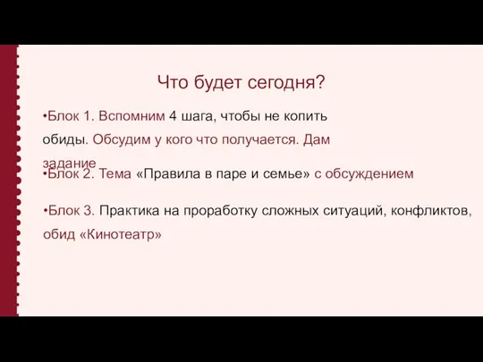 Что будет сегодня? •Блок 1. Вспомним 4 шага, чтобы не копить обиды.