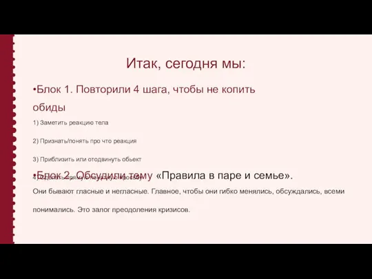 Итак, сегодня мы: •Блок 1. Повторили 4 шага, чтобы не копить обиды