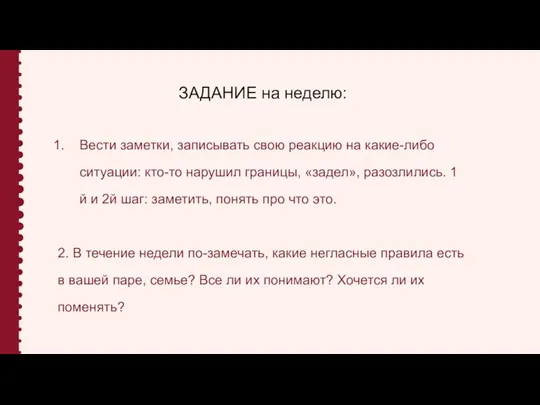 ЗАДАНИЕ на неделю: Вести заметки, записывать свою реакцию на какие-либо ситуации: кто-то