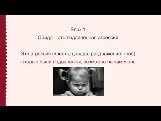 Блок 1 Обида – это подавленная агрессия Это агрессия (злость, досада, раздражение,