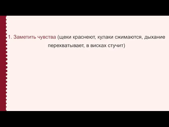 1. Заметить чувства (щеки краснеют, кулаки сжимаются, дыхание перехватывает, в висках стучит)