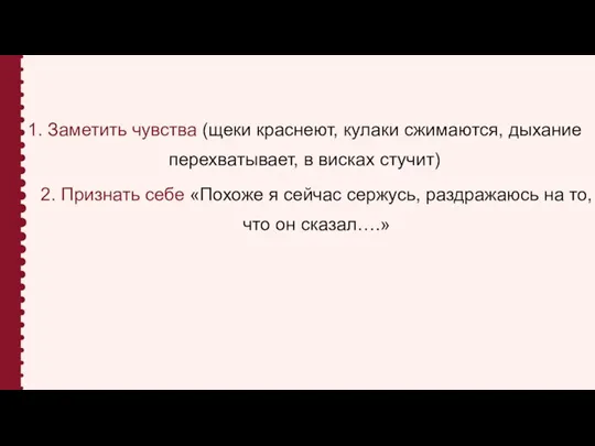 1. Заметить чувства (щеки краснеют, кулаки сжимаются, дыхание перехватывает, в висках стучит)