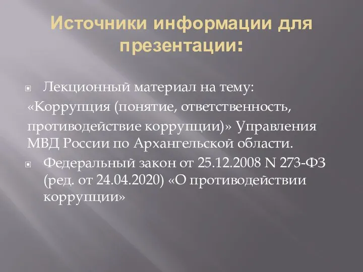 Источники информации для презентации: Лекционный материал на тему: «Коррупция (понятие, ответственность, противодействие