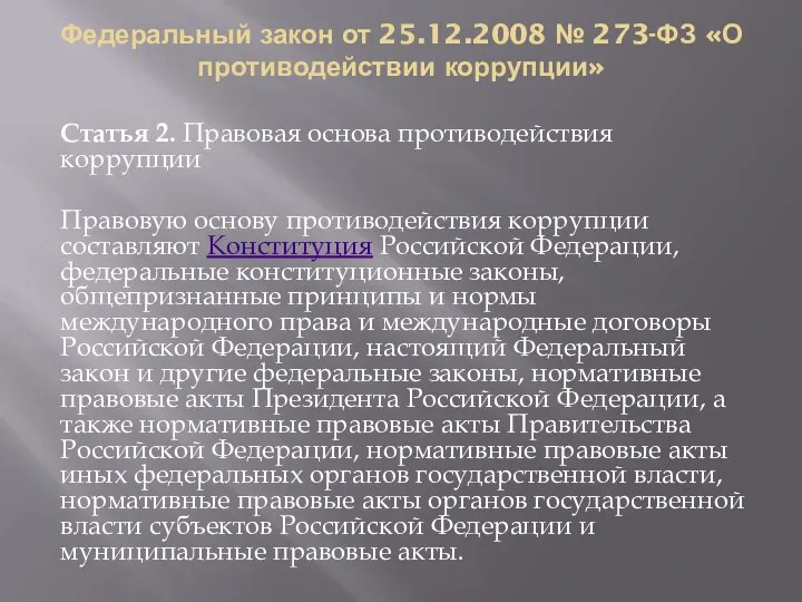 Федеральный закон от 25.12.2008 № 273-ФЗ «О противодействии коррупции» Статья 2. Правовая