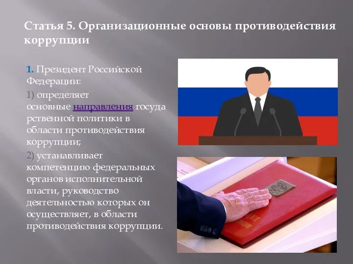 1. Президент Российской Федерации: 1) определяет основные направления государственной политики в области