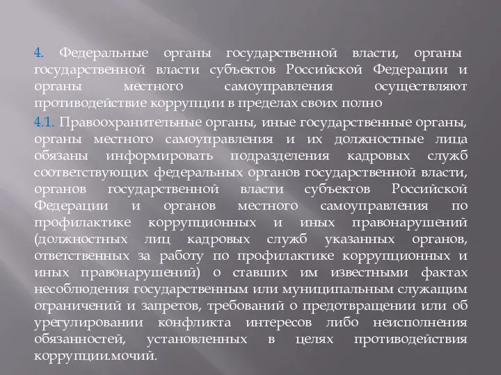 4. Федеральные органы государственной власти, органы государственной власти субъектов Российской Федерации и