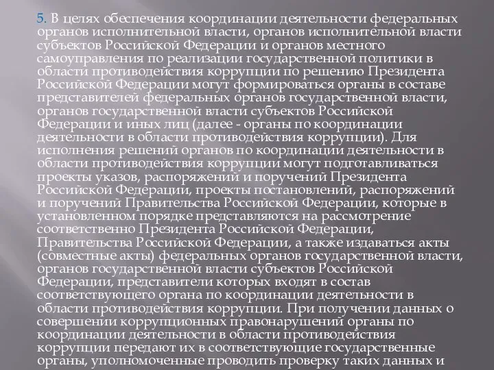 5. В целях обеспечения координации деятельности федеральных органов исполнительной власти, органов исполнительной