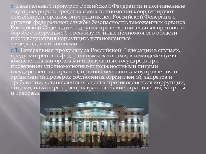 6. Генеральный прокурор Российской Федерации и подчиненные ему прокуроры в пределах своих