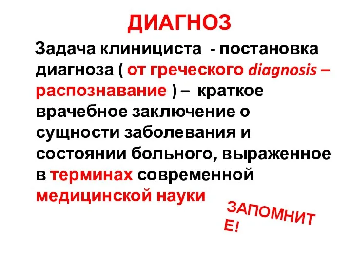 ДИАГНОЗ Задача клинициста - постановка диагноза ( от греческого diagnosis – распознавание