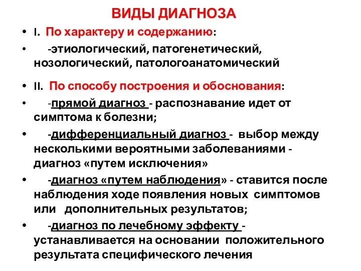 ВИДЫ ДИАГНОЗА I. По характеру и содержанию: -этиологический, патогенетический, нозологический, патологоанатомический II.