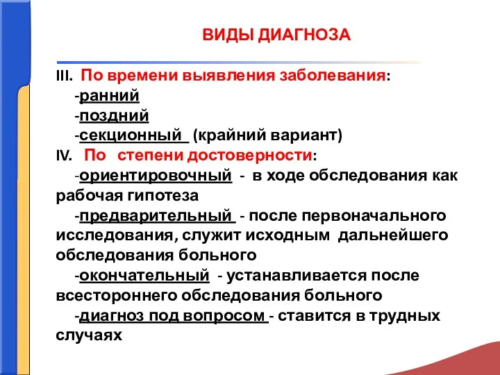 III. По времени выявления заболевания: -ранний -поздний -секционный (крайний вариант) IV. По