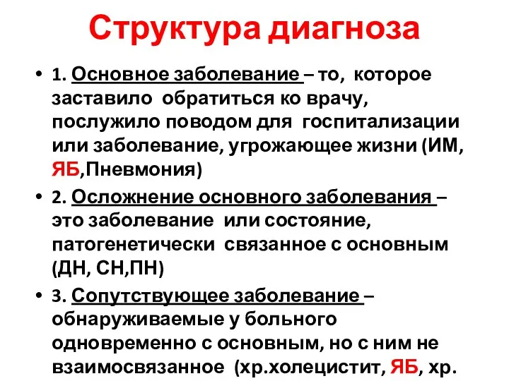 Структура диагноза 1. Основное заболевание – то, которое заставило обратиться ко врачу,