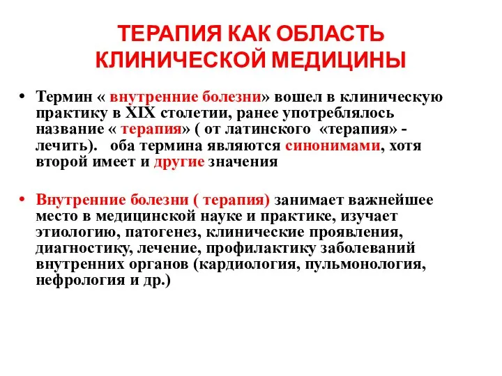 ТЕРАПИЯ КАК ОБЛАСТЬ КЛИНИЧЕСКОЙ МЕДИЦИНЫ Термин « внутренние болезни» вошел в клиническую