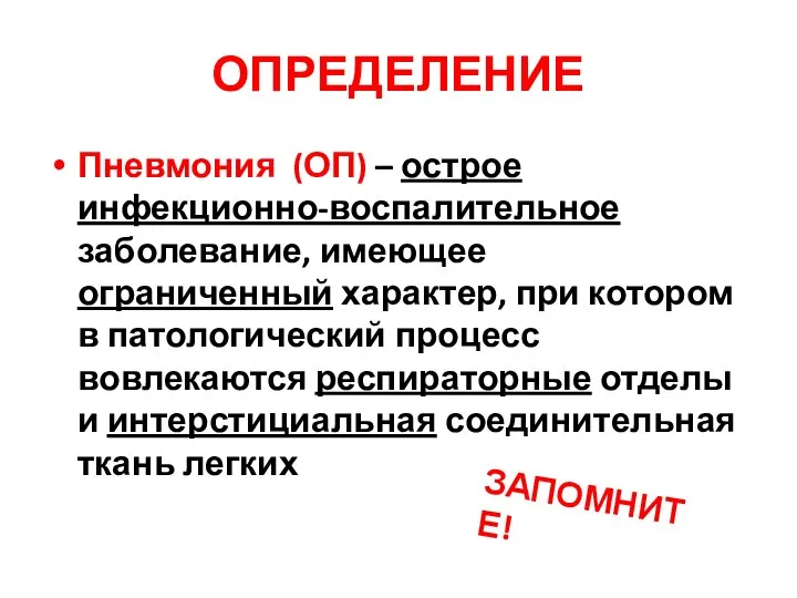 ОПРЕДЕЛЕНИЕ Пневмония (ОП) – острое инфекционно-воспалительное заболевание, имеющее ограниченный характер, при котором