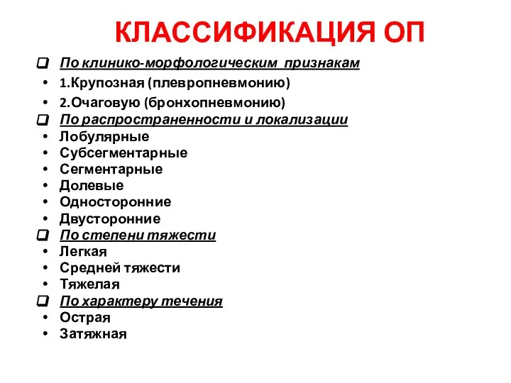 КЛАССИФИКАЦИЯ ОП По клинико-морфологическим признакам 1.Крупозная (плевропневмонию) 2.Очаговую (бронхопневмонию) По распространенности и