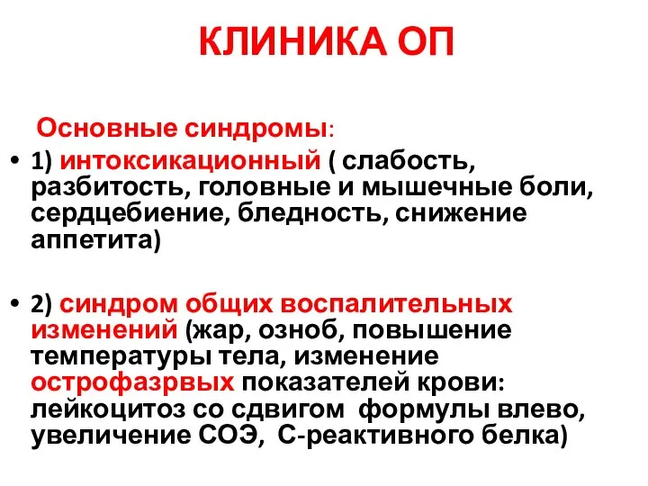 КЛИНИКА ОП Основные синдромы: 1) интоксикационный ( слабость, разбитость, головные и мышечные