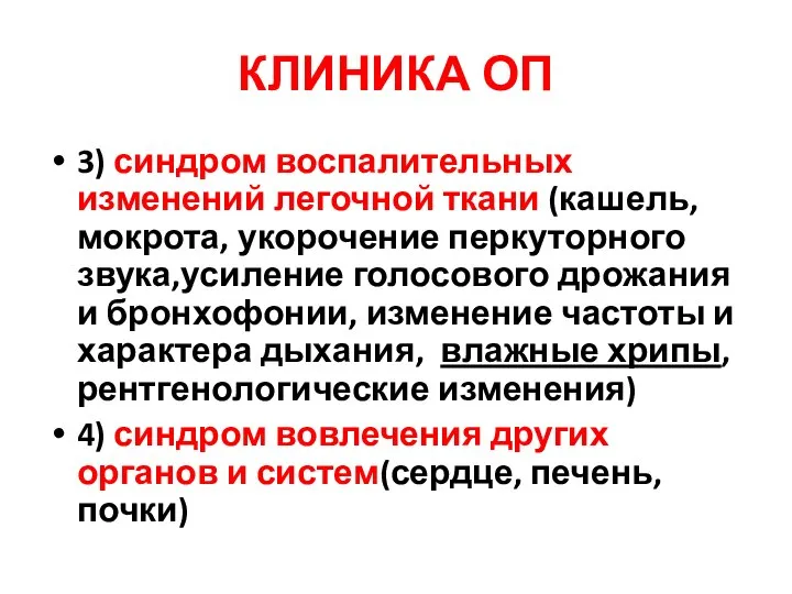 КЛИНИКА ОП 3) синдром воспалительных изменений легочной ткани (кашель,мокрота, укорочение перкуторного звука,усиление