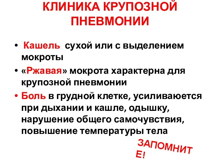 КЛИНИКА КРУПОЗНОЙ ПНЕВМОНИИ Кашель сухой или с выделением мокроты «Ржавая» мокрота характерна