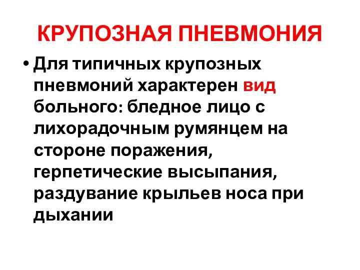 КРУПОЗНАЯ ПНЕВМОНИЯ Для типичных крупозных пневмоний характерен вид больного: бледное лицо с