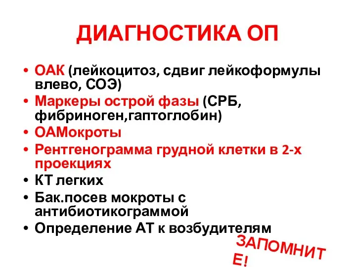 ДИАГНОСТИКА ОП ОАК (лейкоцитоз, сдвиг лейкоформулы влево, СОЭ) Маркеры острой фазы (СРБ,фибриноген,гаптоглобин)