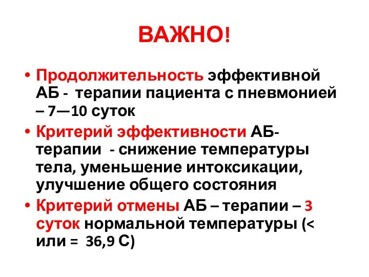 ВАЖНО! Продолжительность эффективной АБ - терапии пациента с пневмонией – 7—10 суток