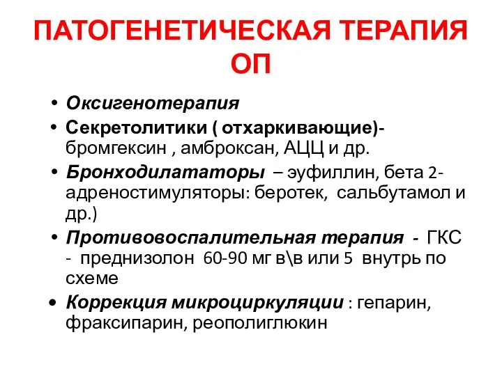 ПАТОГЕНЕТИЧЕСКАЯ ТЕРАПИЯ ОП Оксигенотерапия Секретолитики ( отхаркивающие)- бромгексин , амброксан, АЦЦ и