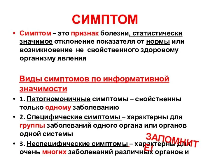 СИМПТОМ Симптом – это признак болезни, статистически значимое отклонение показателя от нормы