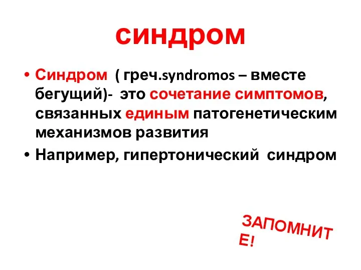 синдром Синдром ( греч.syndromos – вместе бегущий)- это сочетание симптомов, связанных единым