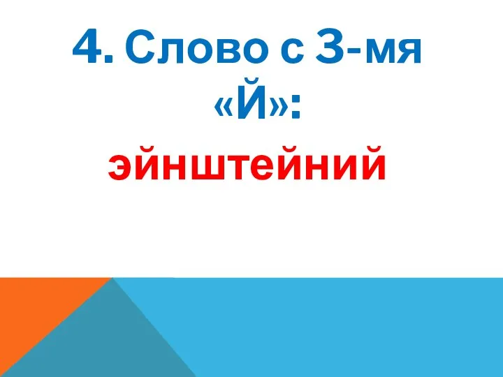 4. Слово с 3-мя «Й»: эйнштейний