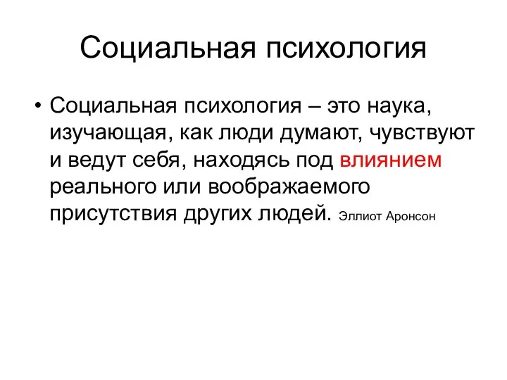 Социальная психология Социальная психология – это наука, изучающая, как люди думают, чувствуют