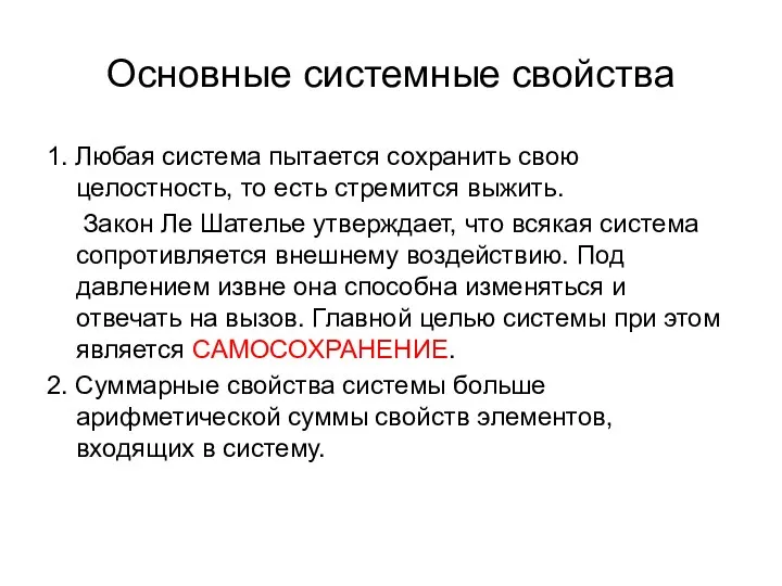 Основные системные свойства 1. Любая система пытается сохранить свою целостность, то есть