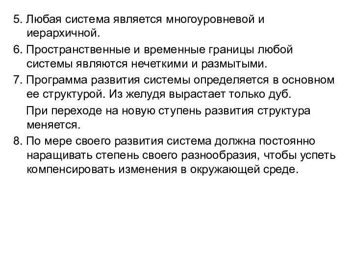 5. Любая система является многоуровневой и иерархичной. 6. Пространственные и временные границы