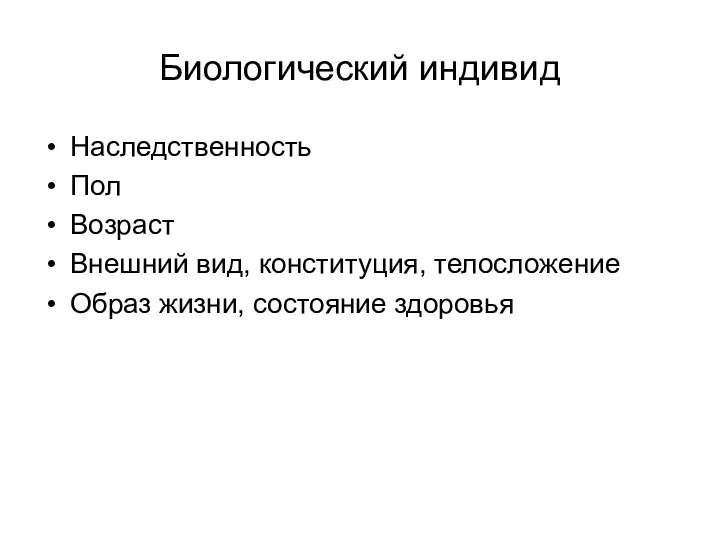 Биологический индивид Наследственность Пол Возраст Внешний вид, конституция, телосложение Образ жизни, состояние здоровья