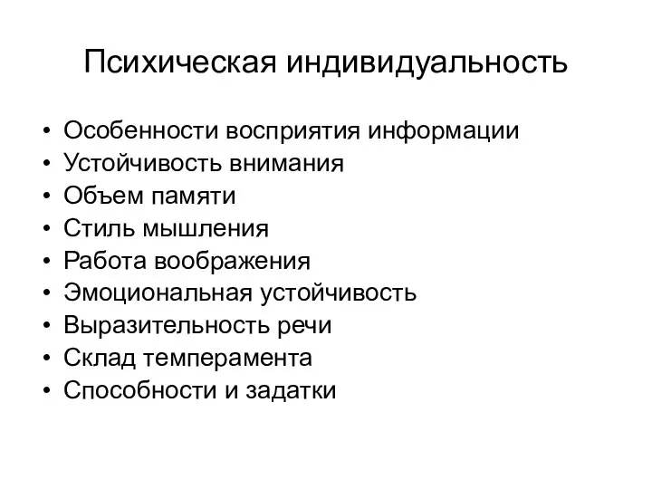 Психическая индивидуальность Особенности восприятия информации Устойчивость внимания Объем памяти Стиль мышления Работа