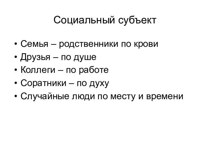 Социальный субъект Семья – родственники по крови Друзья – по душе Коллеги