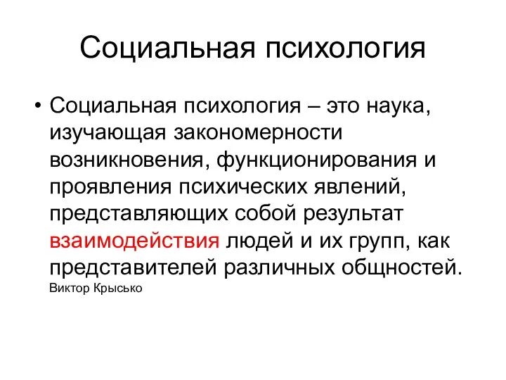 Социальная психология Социальная психология – это наука, изучающая закономерности возникновения, функционирования и