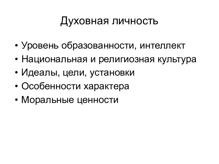 Духовная личность Уровень образованности, интеллект Национальная и религиозная культура Идеалы, цели, установки Особенности характера Моральные ценности