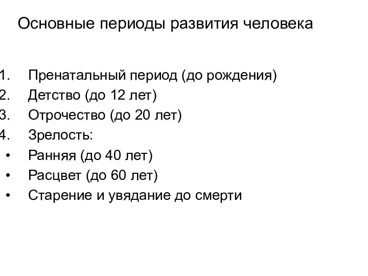 Основные периоды развития человека Пренатальный период (до рождения) Детство (до 12 лет)