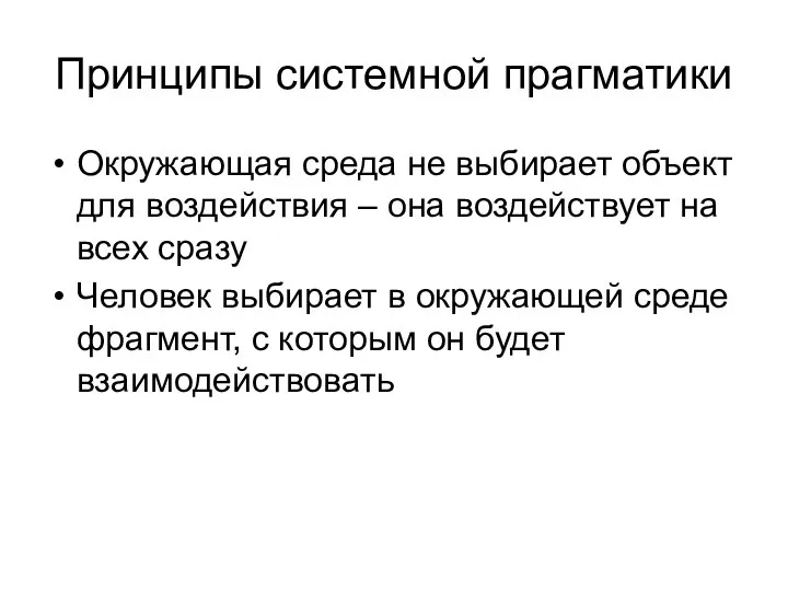 Принципы системной прагматики Окружающая среда не выбирает объект для воздействия – она