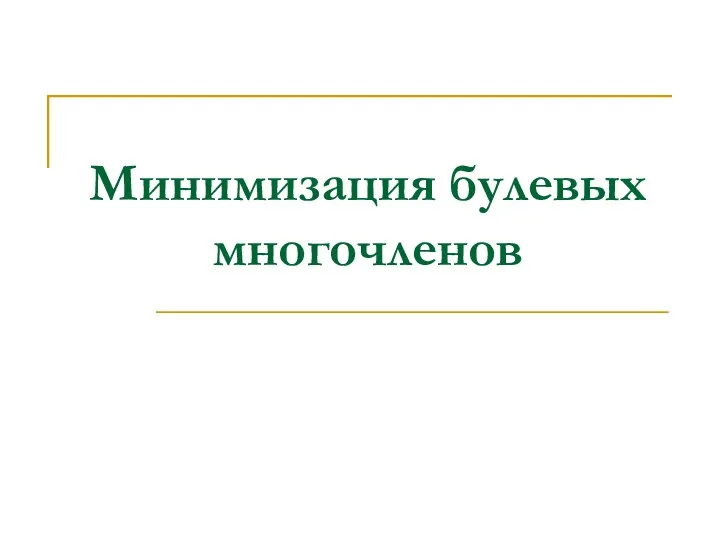 Минимизация булевых многочленов