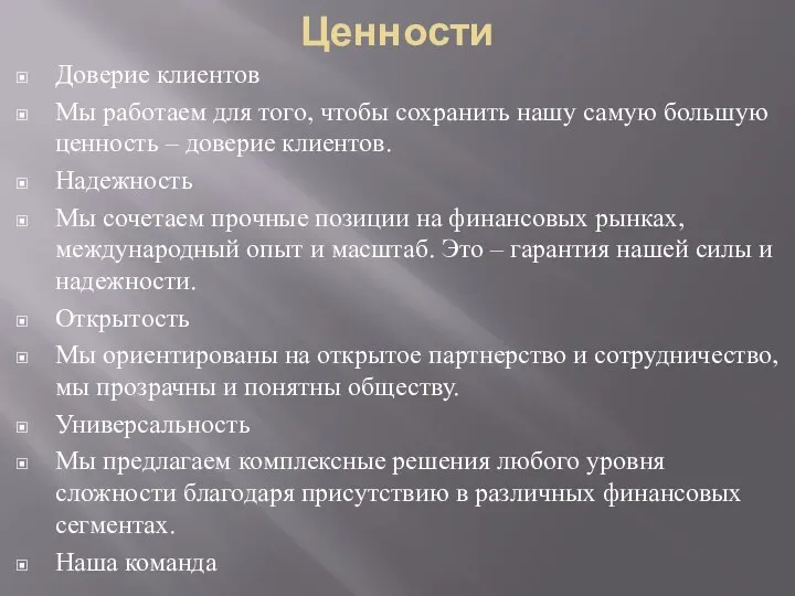 Ценности Доверие клиентов Мы работаем для того, чтобы сохранить нашу самую большую