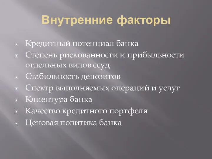 Внутренние факторы Кредитный потенциал банка Степень рискованности и прибыльности отдельных видов ссуд