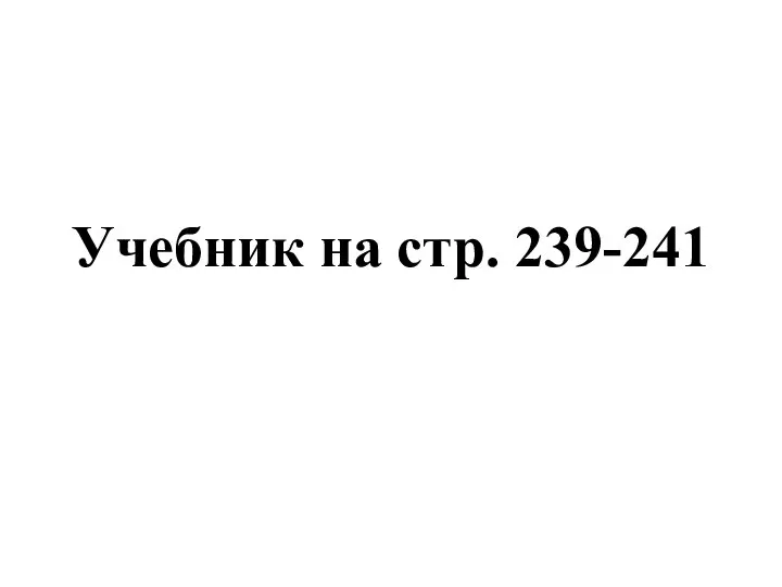 Учебник на стр. 239-241