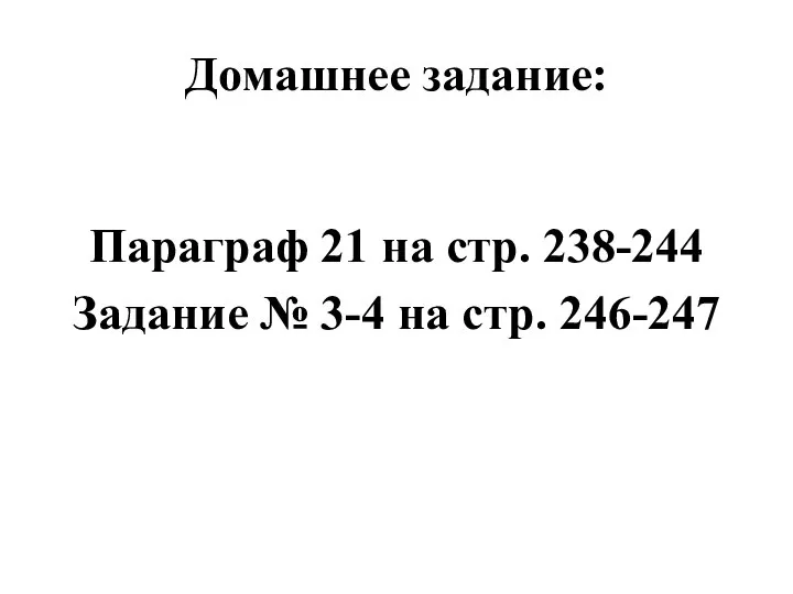 Домашнее задание: Параграф 21 на стр. 238-244 Задание № 3-4 на стр. 246-247