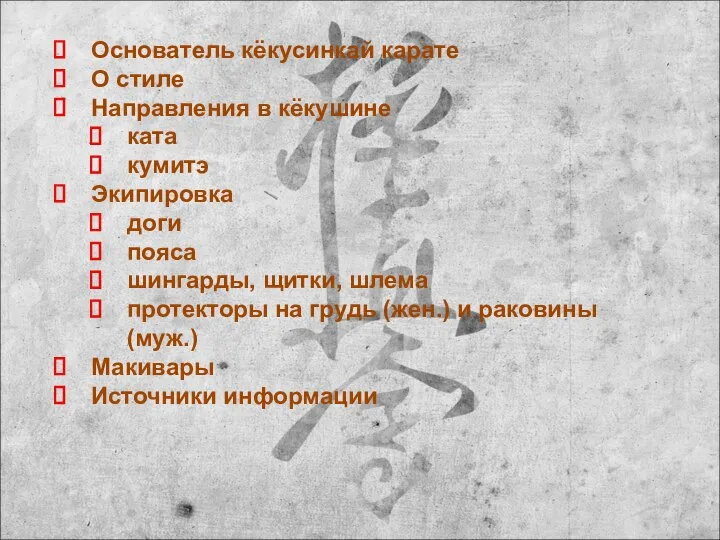 Основатель кёкусинкай карате О стиле Направления в кёкушине ката кумитэ Экипировка доги