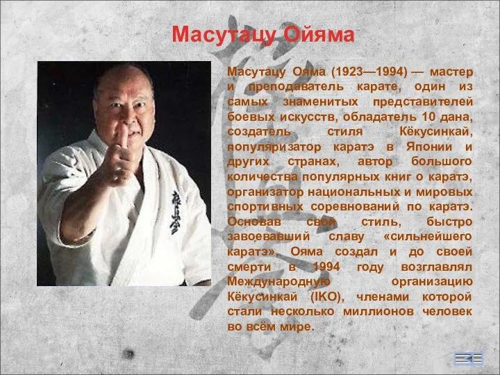 Масутацу Ойяма Масутацу Ояма (1923—1994) — мастер и преподаватель карате, один из