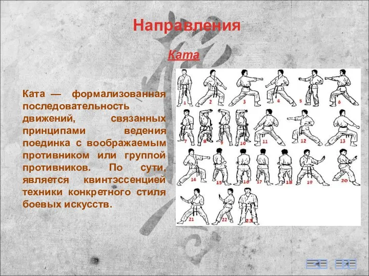 Направления Ката Ката — формализованная последовательность движений, связанных принципами ведения поединка с