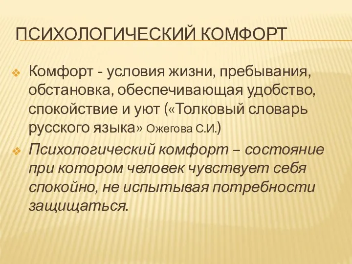 ПСИХОЛОГИЧЕСКИЙ КОМФОРТ Комфорт - условия жизни, пребывания, обстановка, обеспечивающая удобство, спокойствие и