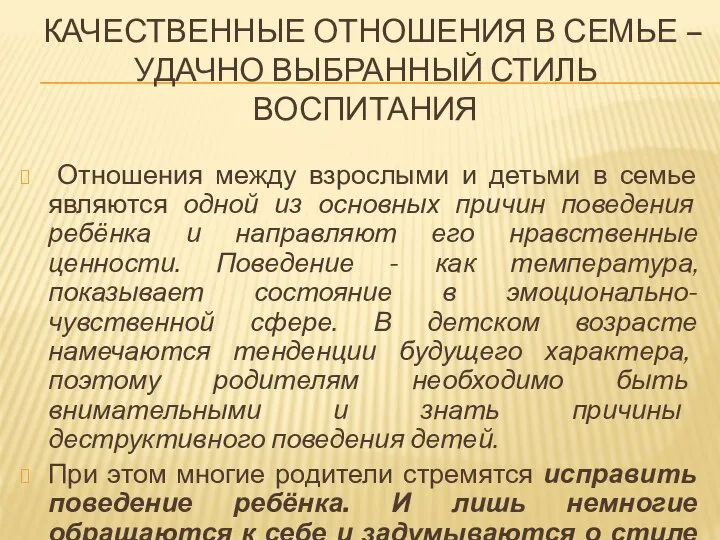 КАЧЕСТВЕННЫЕ ОТНОШЕНИЯ В СЕМЬЕ – УДАЧНО ВЫБРАННЫЙ СТИЛЬ ВОСПИТАНИЯ Отношения между взрослыми